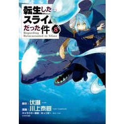 転生したらスライムだった件（8）(シリウスKC) [コミック]
