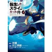 転生したらスライムだった件（8）(シリウスKC) [コミック]