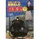 たのしく学べる新編まんが日本史〈下〉江戸幕府の滅亡～昭和・平成の時代 [単行本]