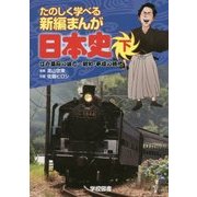たのしく学べる新編まんが日本史〈下〉江戸幕府の滅亡～昭和・平成の時代 [単行本]