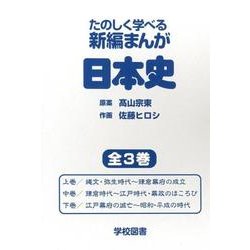 たのしく学べる新編まんが日本史(全3巻) [単行本]