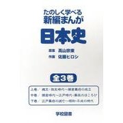 たのしく学べる新編まんが日本史(全3巻) [単行本]