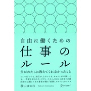 自由に働くための仕事のルール―父がわたしに教えてくれなかったこと [単行本]