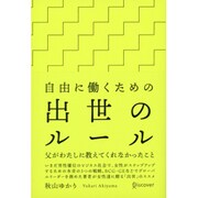 自由に働くための出世のルール―父がわたしに教えてくれなかったこと [単行本]