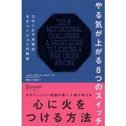 やる気が上がる8つのスイッチ―コロンビア大学のモチベーションの科学 [単行本]