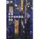 最新世界情勢講義50(LIBERAL ARTS COLLEGE) [単行本]