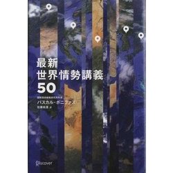 最新世界情勢講義50(LIBERAL ARTS COLLEGE) [単行本]