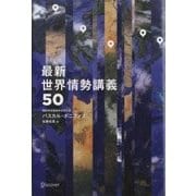 最新世界情勢講義50(LIBERAL ARTS COLLEGE) [単行本]