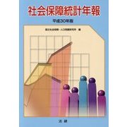 社会保障統計年報〈平成30年版〉 [単行本]