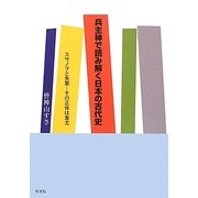 兵主神で読み解く日本の古代史―スサノヲと朱蒙 その正体は蚩尤 [単行本]