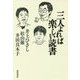 三人よれば楽しい読書 [単行本]