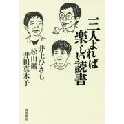 三人よれば楽しい読書 [単行本]