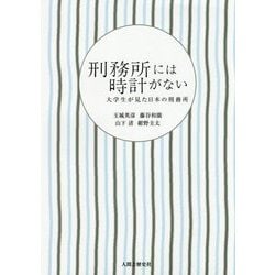 刑務所には時計がない―大学生が見た日本の刑務所 [単行本]
