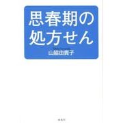 思春期の処方せん [単行本]