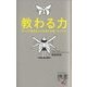 教わる力―すべての優秀な人に共通する唯一のスキル(ディスカヴァー携書) [新書]