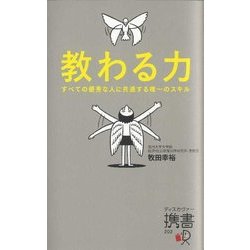 教わる力―すべての優秀な人に共通する唯一のスキル(ディスカヴァー携書) [新書]