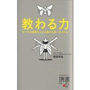 教わる力―すべての優秀な人に共通する唯一のスキル(ディスカヴァー携書) [新書]