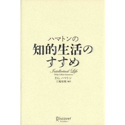 ハマトンの知的生活のすすめ [単行本]