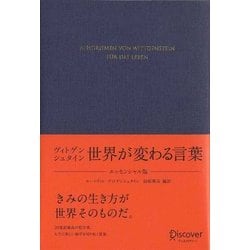 ヴィトゲンシュタイン 世界が変わる言葉 エッセンシャル版 [単行本]
