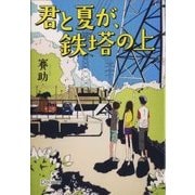 君と夏が、鉄塔の上(ディスカヴァー文庫) [文庫]