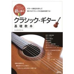 ヨドバシ.com - 初心者のクラシック・ギター基礎教本－初歩の