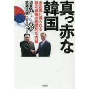 真っ赤な韓国―金正恩に操られる親北政権の絶望的な内幕 [単行本]