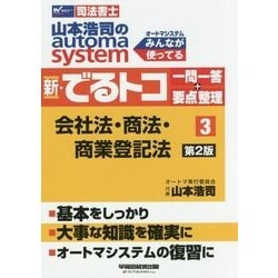 ヨドバシ.com - 司法書士 山本浩司のオートマシステム 新・でるトコ一問一答+要点整理〈3〉会社法・商法・商業登記法 第2版 [全集叢書]  通販【全品無料配達】