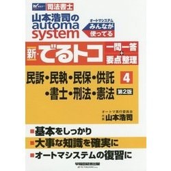 ヨドバシ.com - 司法書士 山本浩司のオートマシステム 新・でるトコ一問一答+要点整理〈4〉民事訴訟法・民事執行法・民事保全法・供託法・司法書士法・刑法・憲法  第2版 [全集叢書] 通販【全品無料配達】