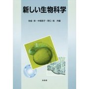 新しい生物科学 [単行本]
