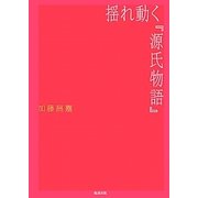 揺れ動く『源氏物語』 [単行本]