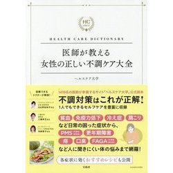 医師が教える女性の正しい不調ケア大全 [単行本]
