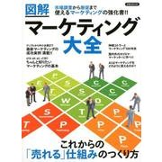 図解マーケティング大全 [ムック・その他]