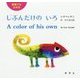 英語でもよめるじぶんだけのいろ [絵本]