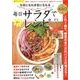 主役にもわき役にもなる 毎日サラダで楽々レシピ （サクラムック 楽LIFEシリーズ） [ムック・その他]