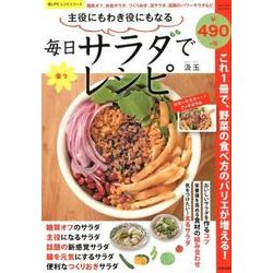 主役にもわき役にもなる 毎日サラダで楽々レシピ （サクラムック 楽LIFEシリーズ） [ムック・その他]