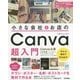 小さな会社&お店のCanva超入門―お洒落で目を引くチラシ・ポスター・名刺・ポストカードを無料で作る本 [単行本]