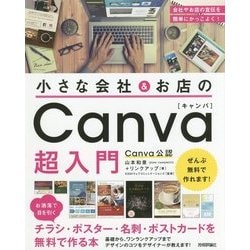 小さな会社&お店のCanva超入門―お洒落で目を引くチラシ・ポスター・名刺・ポストカードを無料で作る本 [単行本]