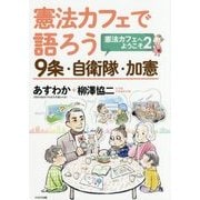 憲法カフェで語ろう 9条・自衛隊・加憲―憲法カフェへようこそ〈2〉 [単行本]