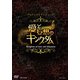 プロジェクトテレジューク 愛と妄想のキングダム [DVD]