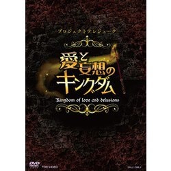 プロジェクトテレジューク 愛と妄想のキングダム [DVD]