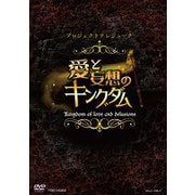 プロジェクトテレジューク 愛と妄想のキングダム