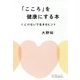 「こころ」を健康にする本―くじけないで生きるヒント [単行本]