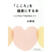 「こころ」を健康にする本―くじけないで生きるヒント [単行本]