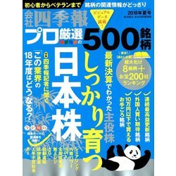 会社四季報別冊 2018年 07月号 [雑誌]