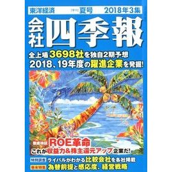 会社四季報 2018年 07月号 [雑誌]