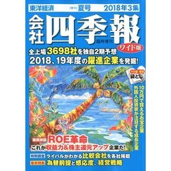 ワイド版会社四季報 2018年3集夏号 2018年 07月号 [雑誌]