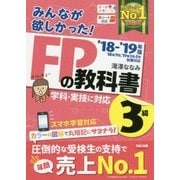 みんなが欲しかった!FPの教科書 3級〈2018-2019年版〉 [単行本]