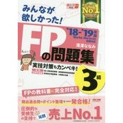 みんなが欲しかった!FPの問題集 3級〈2018-2019年版〉 [単行本]