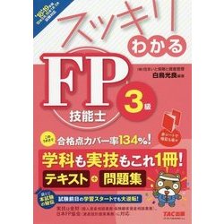 ヨドバシ.com - スッキリわかるFP技能士3級〈2018-2019年版〉(スッキリ ...