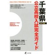 千葉県公立高校入試完全ガイド 2019年 [単行本]